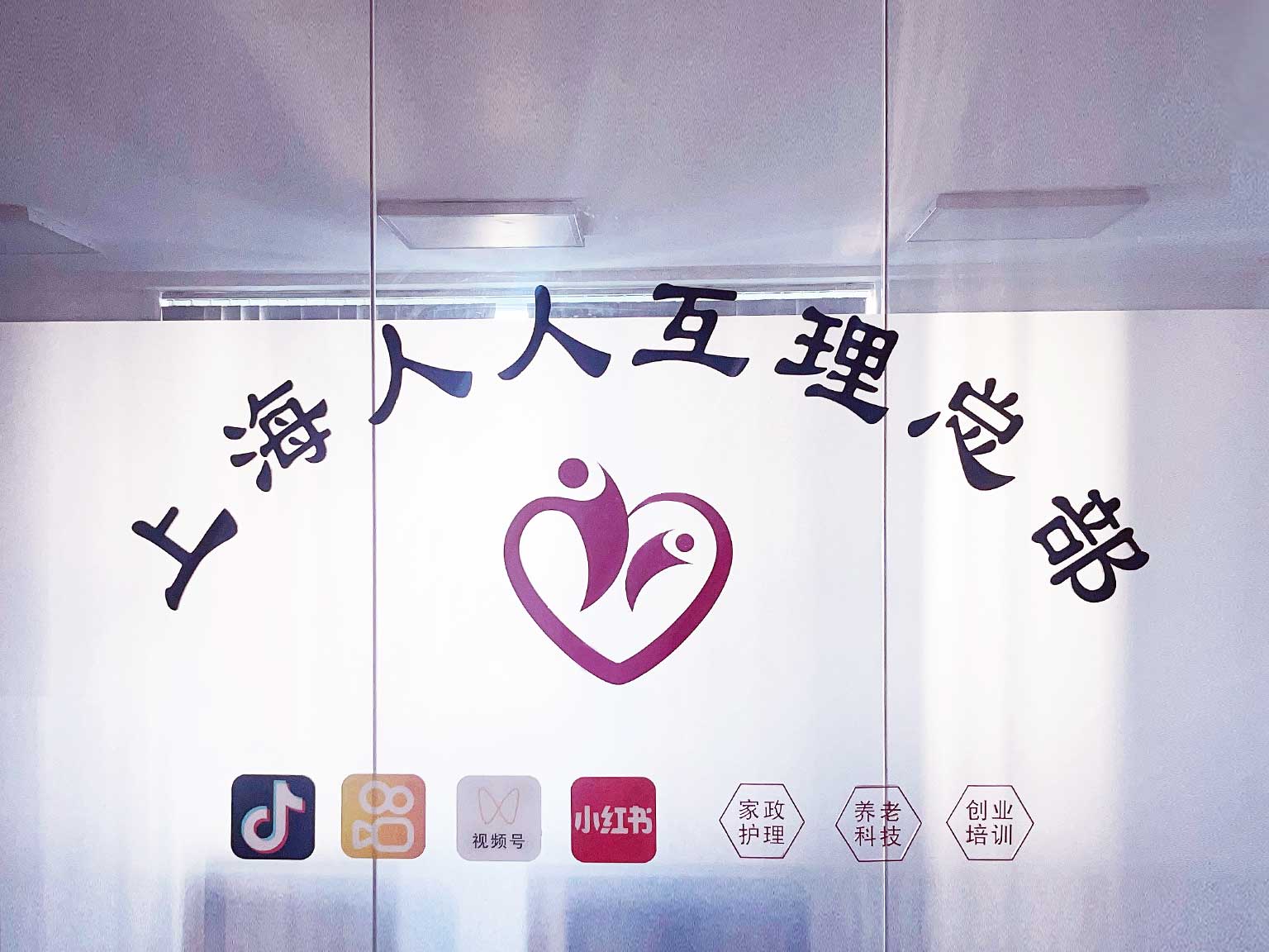 上海人人家政互理总部