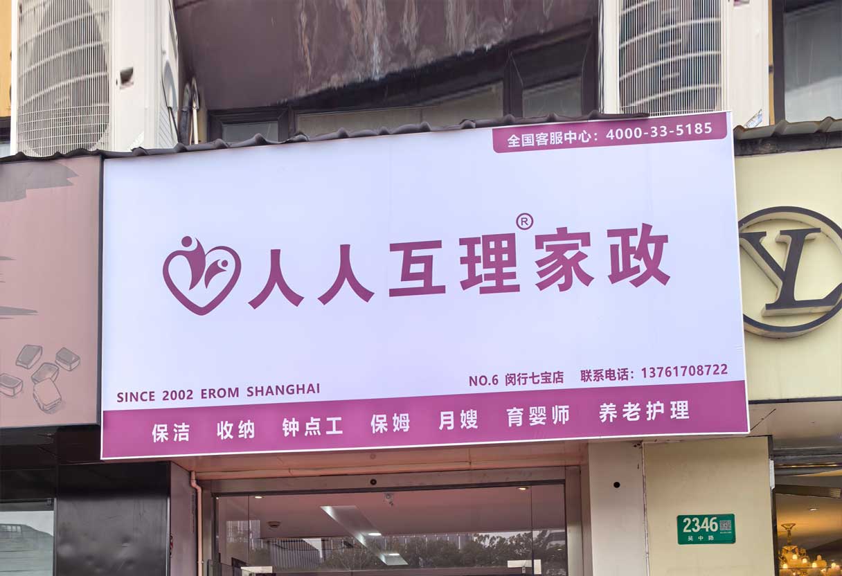 上海人人互理家政（七宝店）