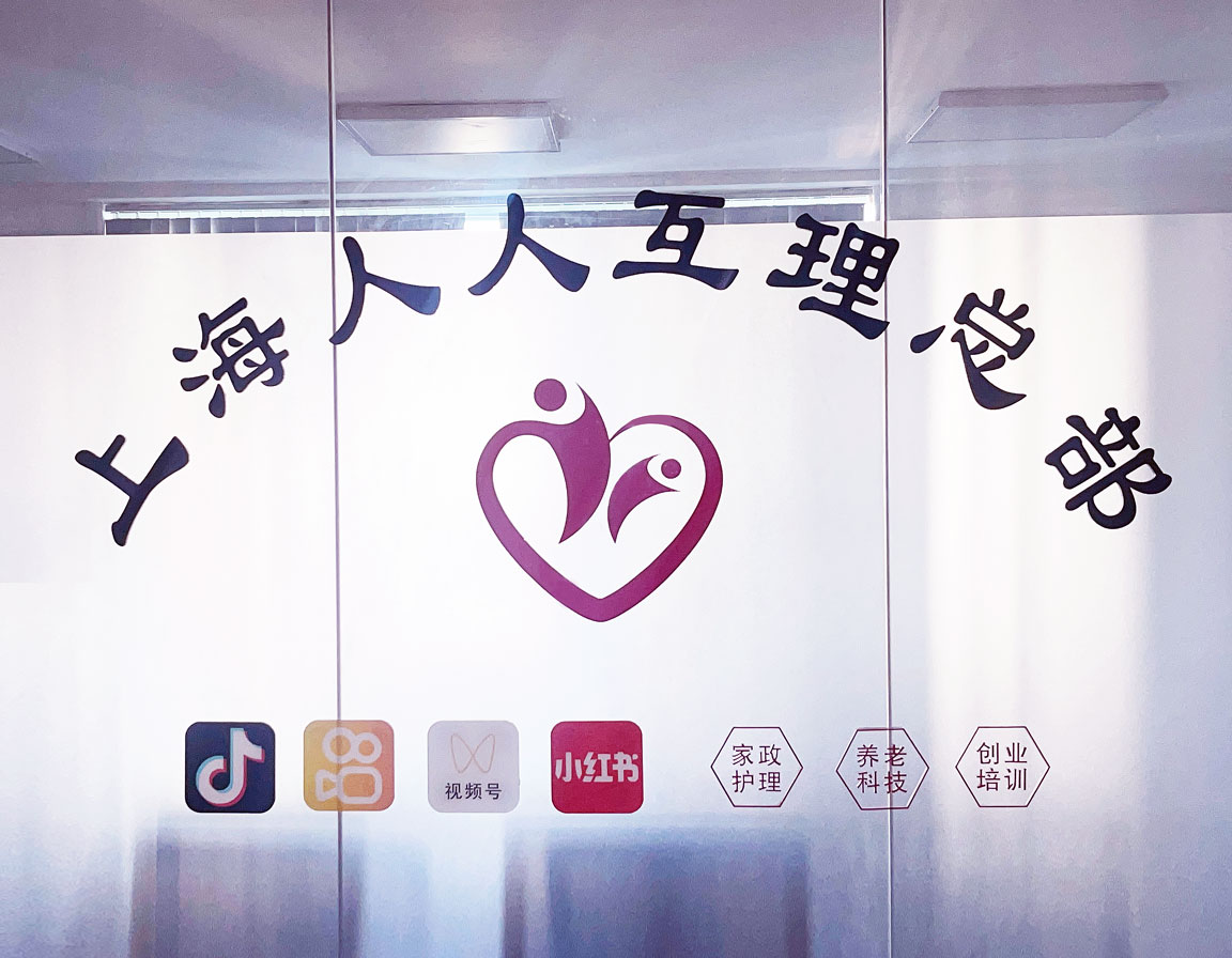 上海人人家政互理总部